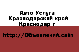 Авто Услуги. Краснодарский край,Краснодар г.